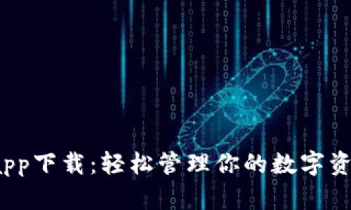 Bitpie钱包官网app下载：轻松管理你的数字资产，获取丰厚收益
