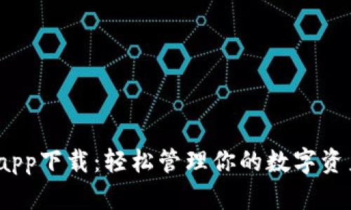 Bitpie钱包官网app下载：轻松管理你的数字资产，获取丰厚收益