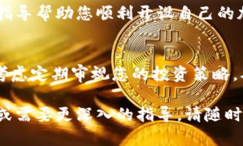    如何选择和开设您的加密货币钱包  / 
 guanjianci  加密货币钱包, 如何开设钱包, 数字货币存储, 钱包安全性  /guanjianci 

引言
随着加密货币的迅猛发展，越来越多的人开始关注如何安全、方便地存储和管理自己的数字资产。无论是比特币、以太坊，还是其他各种山寨币，加密钱包都是不可或缺的工具。本文将为您提供详细的指导，帮助您选择并开设一个适合您的加密货币钱包。

加密货币钱包的类型
在决定在哪里开设钱包之前，您首先需要了解钱包的类型。加密货币钱包主要分为两种：热钱包和冷钱包。

h4热钱包/h4
热钱包是指直接连接互联网的钱包。它们方便快捷，适合频繁交易。例如，某些手机应用程序和在线服务提供商就属于这一类别。缺点是安全性相对较低，容易受到黑客攻击。

h4冷钱包/h4
冷钱包则不连接互联网，提供了更高的安全性。它们包括硬件钱包和纸钱包。虽然冷钱包的使用不如热钱包方便，但它们更适合存储大量数字资产，尤其是长期投资者。

选择合适的钱包
选择哪个类型的钱包，取决于您个人的需求和风险承受能力。如果您是刚入门的新手，可能更倾向于使用热钱包来方便操作。而如果您已经有了一定的投资规模，使用冷钱包将有助于降低风险。

如何开设加密货币钱包
一旦您确定了钱包类型，就可以开始开设您的加密货币钱包了。下面将具体介绍开设热钱包和冷钱包的步骤。

h4开设热钱包的步骤/h4
ol
li选择钱包服务提供商：常见的热钱包服务包括Coinbase、Binance、Crypto.com等。请选择信誉良好的平台。/li
li注册账户：访问所选钱包的官方网站，点击注册。填写相关的个人信息，并设置一个强密码。/li
li身份验证：根据服务提供商的要求，完成身份验证。这可能包括手机验证或上传身份证明。/li
li下载应用程序：如果是移动钱包，您可以在App Store或Google Play下载应用程序。/li
li创建钱包：根据提示创建您的钱包，并记下助记词和私钥。这些信息至关重要，不可丢失。/li
li充值资金：通过银行转账或信用卡充值，购买加密货币并存入钱包。/li
/ol

h4开设冷钱包的步骤/h4
ol
li选择硬件钱包：硬件钱包有Ledger、Trezor等多款选择。请根据您的需求进行购买。/li
li设置设备：按照包装内附带的说明书，插入设备并进行初始设置。这通常包括设置PIN码。/li
li生成助记词：硬件钱包会生成一组助记词，这是您恢复账户的关键，请妥善保管。/li
li下载管理软件：根据硬件钱包的型号下载所需的管理软件，通常可以在官网找到。/li
li连接钱包并转移资产：将资金从热钱包或交易所转移至冷钱包中，确保交易的安全。/li
/ol

安全性与管理
无论您选择热钱包还是冷钱包，安全性始终是重中之重。请遵循以下建议，提升您钱包的安全性：
ul
li始终使用强密码，并定期更换。/li
li启用双重身份验证（2FA）。/li
li定期备份钱包数据，确保在需要时能恢复。/li
li保持软件和应用程序的更新，以抵御新出现的安全威胁。/li
li对敏感信息保持警惕，避免在公共场合操作钱包。/li
/ul

总结
加密货币钱包是数字货币管理的基础工具。理解并选择合适类型的钱包，对于安全管理您的数字资产至关重要。希望本文的指导帮助您顺利开设自己的加密钱包，并在加密货币的世界中获得成功。随时关注市场动态，保持学习和适应，才能在这快速发展的领域中立于不败之地。

后续步骤
开设钱包后，请持续了解加密货币市场的变化和趋势。加入相关的在线社区或论坛，可以与其他用户分享经验和资讯。同时，考虑定期审视您的投资策略，确保您的资产得到最佳管理。记住，加密货币的世界充满机遇，但同样伴随着风险，所以请谨慎行事。

关于如何开设加密货币钱包的内容就介绍到这里。希望通过上述信息，您能更加清晰地理解整个过程。如果您还有其他问题或需要更深入的指导，请随时查阅相关资料或咨询专业人士。祝您在加密货币的旅程中，一路顺风！