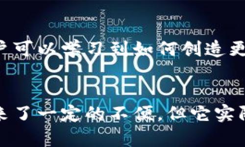 B特派是一款专为企业和团队设计的即时通讯软件，主要用于提高工作效率和团队协作。然而，一些用户可能会疑问：为什么B特派不能截屏？下面我们将详细探讨这个问题。

1. B特派的安全性考虑
首先，B特派不支持截屏的主要原因之一是为了保护用户的隐私和信息安全。在职场环境中，很多沟通内容可能涉及商业机密或个人敏感信息。如果允许用户随意截屏，可能导致信息泄露或被不当传播。这种设计意图在于确保信息只在必要的人员之间流通，降低风险。

2. 强调实时沟通的必要性
B特派的核心功能是即时通讯，我们希望用户能够通过实时的文本、语音或视频交流，来尽快达成共识。如果用户总是依赖于截屏来记录信息，可能会影响实时沟通的质量。此外，实时交流可以更好地促进理解和简化信息的传递。

3. 鼓励内容的分享与合作
B特派鼓励团队成员之间积极分享信息，而不是单纯依靠截屏的方式。例如，团队成员可以在聊天中直接分享文件、链接或即时消息，这样可以确保信息在一个动态的平台上进行更新和讨论。而截屏往往是静态的，不易于信息的后来更新和修改。

4. 利用其他功能替代截屏
虽然无法截屏，B特派提供了一系列其他功能，帮助用户记录和分享信息。例如，用户可以使用任务列表、日历、提醒等功能，确保重要事项不会被遗漏。甚至可以直接在聊天中使用文本和文件的共享功能，达到记录信息的目的。

5. 适应现代工作方式
随着办公环境的变化，越来越多的企业倾向于使用云端工具进行协作。B特派的设计考虑到这一趋势，通过不支持截屏来促使用户更多地依赖于平台内置的功能，从而更有效率地进行工作。这种方式无疑有助于构建更加协同和高效的工作过程。

6. 用户培训与支持
为了让用户更好地适应B特派的功能，企业通常会提供专门的培训和支持，帮助用户了解如何充分利用平台的各种功能。通过这样的方式，用户可以学习到如何创造更高效的工作方式，而不是简单依赖截屏。

总结
总的来说，B特派不支持截屏的设计是为了保障信息安全、促进实时交流、鼓励内容分享以及适应现代工作的需求。虽然这一限制初看似乎带来了一定的不便，但它实际上是为了构建一个更安全、更高效的工作环境。通过多样化的功能与团队的协作，每位用户都可以在B特派中找到适合自己的高效工作方式。