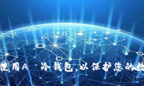 如何选择和使用A丅冷钱包，以保护您的数字资产安全
