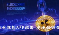 2023年最佳虚拟币钱包APP推荐：安全性与便捷性兼