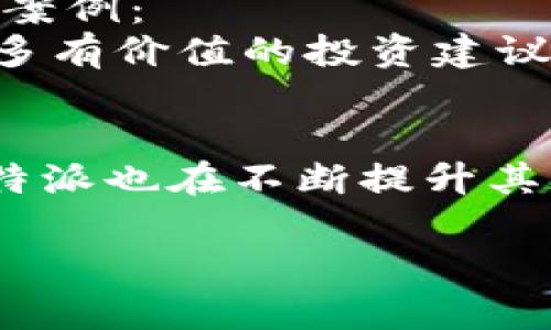 比特派账号：轻松掌控数字资产的秘密武器

比特派, 数字资产, 区块链, 加密货币/guanjianci

一、什么是比特派账号？
比特派账号（BitPai）是一个全方位的数字资产管理平台。它允许用户在一个安全、可靠的环境中存储、交易和管理各种类型的数字货币。比特派结合了区块链技术的优势，为用户提供了无缝的交易体验。

二、为什么选择比特派账号？
选择比特派账号的理由有很多。首先，它提供了极高的安全性。用户的资产通过多重加密技术保护，能够有效防范各种网络攻击。其次，比特派用户界面友好，适合新手与专业交易员。无论你是刚入门的投资者，还是在这个领域深耕多年的老手，比特派都能满足你的需求。

三、比特派账号的主要功能
比特派账号提供了多种功能，帮助用户更好地管理他们的数字资产：
ul
    listrong资产管理：/strong用户可以通过比特派方便地查看各种数字货币的市场动态，进行实时监控。/li
    listrong交易功能：/strong比特派支持多种加密货币的交易。它提供完整的市场数据，让用户能及时做出投资决策。/li
    listrong安全保障：/strong比特派采用了多层安全机制，包括双重认证和冷存储方案，提升用户资产的安全性。/li
    listrong社区支持：/strong用户可以在比特派社区中与他人交流经验，分享投资策略，获取相关资讯。/li
/ul

四、如何创建比特派账号？
创建一个比特派账号非常简单。只需以下几个步骤：
ol
    li下载比特派应用并打开；/li
    li点击“注册”按钮，输入你的电子邮件地址和密码；/li
    li确认电子邮件中的激活链接；/li
    li完成身份认证并设置安全选项；/li
    li开始使用比特派账号管理你的数字资产！/li
/ol

五、比特派账号的优势
比特派账号有如下优势使其脱颖而出：
ul
    listrong用户友好：/strong平台界面简洁直观，让用户能够轻松上手。/li
    listrong操作便捷：/strong无论是买入、卖出还是转账，操作步骤清晰明了，大大缩短了用户的学习时间。/li
    listrong市场信息丰富：/strong提供丰富的数字货币行情资讯，让用户能够快速把握市场动态。/li
/ul

六、如何提升比特派账号的使用体验？
提升比特派账号的使用体验，可以尝试以下几个方法：
ol
    li定期查看市场动态，及时调整自己的投资策略；/li
    li利用比特派平台提供的分析工具，对自己的资产组合进行更加深入的分析；/li
    li与他人进行交流和讨论，集思广益。/li
/ol

七、用户反馈与案例分析
根据用户反馈，大多数用户对比特派账号给予了很高的评价。许多人表示，比特派的安全性能让他们在进行交易时更加放心。一些用户分享了自己的成功案例：
例如，有一位用户在使用比特派后，通过精准的市场分析与交易操作，在短短数月内实现了资产的翻倍增长。他提到，通过比特派社区的交流，他获得了许多有价值的投资建议，并最终选择了合适的交易时机。

八、结论：比特派账号的未来
比特派账号无疑是一个适合各种投资者的平台。它为用户提供了广阔的数字资产管理空间。随着区块链技术的持续发展和加密货币市场的日益扩大，比特派也在不断提升其功能和服务质量。无论你是想长线投资，还是短线交易，比特派都能帮助你实现目标。选择比特派账号，轻松掌控你的数字资产，迈向更加丰富的财务未来！

希望这篇关于比特派账号的介绍，能够帮助你更加深入地了解这个平台的魅力。如果你还没有尝试比特派账号，现在就是一个绝佳的时机！