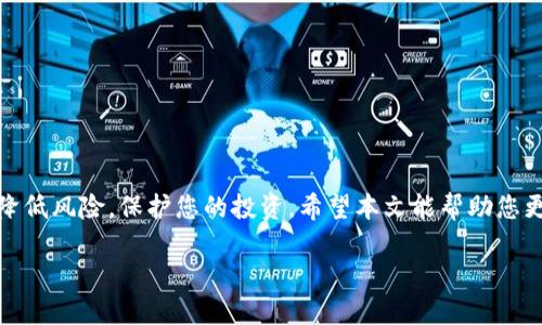   比特派钱包多签教程：安全存储资产的全新选择 / 

 guanjianci 比特派钱包, 多签, 加密货币, 安全存储 /guanjianci 

引言
在数字货币快速发展的今天，安全性已成为每个投资者心中的重中之重。比特派钱包作为一款备受欢迎的加密货币钱包，其多签功能为用户提供了更高层次的安全保障。本文将对比特派钱包的多签功能进行详细介绍，帮助其工作原理以及如何创建和管理多签地址，从而有效保护自己的数字资产。

什么是多签?
多签，又称多重签名，是一种安全机制。它要求在进行资金转移时，需要多于一个私钥的签名才能执行操作。换句话说，只有经过多个授权的签名，才能使交易成立。这种机制为用户提供了一层额外的保护，尤其适用于大额资金的存储和管理。

比特派钱包简介
比特派钱包是一款支持多种加密货币的数字钱包，拥有用户友好的界面。它允许用户安全地存储、管理和交易虚拟货币。尤其是其多签功能，使得资产安全性大大增强，适合团队管理和个人高额投资。

为什么使用多签?
使用多签的主要原因包括：
ul
    listrong安全性：/strong多签机制使得黑客不易攻破，只有在获得多个私钥后才能进行资金转移。/li
    listrong防止误操作：/strong在用户不小心发送交易或管理不当的情况下，多签可以增加审核环节，避免损失。/li
    listrong团队管理：/strong对于需要多个决策者的团队，设置多签可以实现更好的管理和协作。/li
/ul

比特派钱包的多签功能如何工作?
比特派钱包的多签功能工作原理相对简单。在创建多签钱包时，用户需要设定需要多少个签名才能完成一项交易。用户可以选择不同的签名数，例如2/3，表示需要三人中的两人的签名才能完成交易。这种设置让用户在需要提取资产时更加灵活，也能够适应不同场景的需求。

如何在比特派钱包中创建多签钱包?
创建多签钱包的步骤如下：
ol
    listrong下载并安装比特派钱包：/strong确保您使用的是最新版本的比特派钱包，以享受最新的安全特性和功能。/li
    listrong注册账号：/strong打开比特派钱包，如果您还没有账号，请按照提示进行注册。/li
    listrong选择“多签钱包”选项：/strong在钱包界面中找到“多签钱包”功能，点击进入。/li
    listrong设置签名规则：/strong您可以根据需求设置需要的签名数量和参与者，通常推荐在3到5个之间。/li
    listrong邀请参与者：/strong输入参与者的信息，发送邀请。他们将收到一个加入多签钱包的请求。/li
    listrong完成设置：/strong所有参与者接受邀请后，您将需要确认设置。确保一切无误，然后创建多签钱包。/li
/ol

如何管理比特派钱包内的多签资产?
管理多签钱包内的资产并不复杂，但需要注意的细节较多：
ul
    listrong交易流程：/strong每次进行交易时，都会请求相应数量的签名。例如，若设置为2/3，您需要两名参与者确认交易。/li
    listrong查看和管理资产：/strong通过比特派钱包的界面，您可以随时查看当前多签钱包的余额和交易历史。/li
    listrong安全备份：/strong确保您妥善备份每个参与者的私钥，防止因为丢失私钥而无法提现的问题。/li
/ul

比特派多签钱包的实际应用案例
在实际应用中，多签钱包能够解决诸多痛点，比如企业在资金管理方面的需求。举例来说，一家初创公司需要通过合伙人的决策来使用公司的资金。他们可以创建一个多签钱包，规定只有在获得两名合伙人的同意后，才可以进行资金转移。这样的机制使得资金更加安全，同时也增强了团队成员之间的信任。

使用多签的注意事项
虽然多签功能提供了较高的安全性，但也有需要注意的地方：
ul
    listrong参与者选择：/strong确保所有参与者都对加密货币有足够了解，不建议包括不熟悉这个领域的人。/li
    listrong私钥安全：/strong每个人的私钥都应该妥善保管，避免被他人获取。/li
    listrong定期审查：/strong定期审核参与者的状态和设置，以应对可能的变化。/li
/ul

结语
比特派钱包的多签功能，为用户提供了更高的资产安全保护，尤其适合团队合作和资金管理。通过合理的设置和管理，可以有效地降低风险，保护您的投资。希望本文能帮助您更好地理解并使用比特派钱包的多签功能，保障您的数字资产安全。

如需进一步了解多签钱包的细节或者其他功能，请继续关注我们的后续更新和教程！