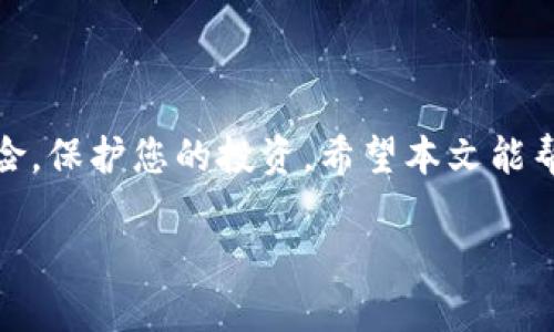   比特派钱包多签教程：安全存储资产的全新选择 / 

 guanjianci 比特派钱包, 多签, 加密货币, 安全存储 /guanjianci 

引言
在数字货币快速发展的今天，安全性已成为每个投资者心中的重中之重。比特派钱包作为一款备受欢迎的加密货币钱包，其多签功能为用户提供了更高层次的安全保障。本文将对比特派钱包的多签功能进行详细介绍，帮助其工作原理以及如何创建和管理多签地址，从而有效保护自己的数字资产。

什么是多签?
多签，又称多重签名，是一种安全机制。它要求在进行资金转移时，需要多于一个私钥的签名才能执行操作。换句话说，只有经过多个授权的签名，才能使交易成立。这种机制为用户提供了一层额外的保护，尤其适用于大额资金的存储和管理。

比特派钱包简介
比特派钱包是一款支持多种加密货币的数字钱包，拥有用户友好的界面。它允许用户安全地存储、管理和交易虚拟货币。尤其是其多签功能，使得资产安全性大大增强，适合团队管理和个人高额投资。

为什么使用多签?
使用多签的主要原因包括：
ul
    listrong安全性：/strong多签机制使得黑客不易攻破，只有在获得多个私钥后才能进行资金转移。/li
    listrong防止误操作：/strong在用户不小心发送交易或管理不当的情况下，多签可以增加审核环节，避免损失。/li
    listrong团队管理：/strong对于需要多个决策者的团队，设置多签可以实现更好的管理和协作。/li
/ul

比特派钱包的多签功能如何工作?
比特派钱包的多签功能工作原理相对简单。在创建多签钱包时，用户需要设定需要多少个签名才能完成一项交易。用户可以选择不同的签名数，例如2/3，表示需要三人中的两人的签名才能完成交易。这种设置让用户在需要提取资产时更加灵活，也能够适应不同场景的需求。

如何在比特派钱包中创建多签钱包?
创建多签钱包的步骤如下：
ol
    listrong下载并安装比特派钱包：/strong确保您使用的是最新版本的比特派钱包，以享受最新的安全特性和功能。/li
    listrong注册账号：/strong打开比特派钱包，如果您还没有账号，请按照提示进行注册。/li
    listrong选择“多签钱包”选项：/strong在钱包界面中找到“多签钱包”功能，点击进入。/li
    listrong设置签名规则：/strong您可以根据需求设置需要的签名数量和参与者，通常推荐在3到5个之间。/li
    listrong邀请参与者：/strong输入参与者的信息，发送邀请。他们将收到一个加入多签钱包的请求。/li
    listrong完成设置：/strong所有参与者接受邀请后，您将需要确认设置。确保一切无误，然后创建多签钱包。/li
/ol

如何管理比特派钱包内的多签资产?
管理多签钱包内的资产并不复杂，但需要注意的细节较多：
ul
    listrong交易流程：/strong每次进行交易时，都会请求相应数量的签名。例如，若设置为2/3，您需要两名参与者确认交易。/li
    listrong查看和管理资产：/strong通过比特派钱包的界面，您可以随时查看当前多签钱包的余额和交易历史。/li
    listrong安全备份：/strong确保您妥善备份每个参与者的私钥，防止因为丢失私钥而无法提现的问题。/li
/ul

比特派多签钱包的实际应用案例
在实际应用中，多签钱包能够解决诸多痛点，比如企业在资金管理方面的需求。举例来说，一家初创公司需要通过合伙人的决策来使用公司的资金。他们可以创建一个多签钱包，规定只有在获得两名合伙人的同意后，才可以进行资金转移。这样的机制使得资金更加安全，同时也增强了团队成员之间的信任。

使用多签的注意事项
虽然多签功能提供了较高的安全性，但也有需要注意的地方：
ul
    listrong参与者选择：/strong确保所有参与者都对加密货币有足够了解，不建议包括不熟悉这个领域的人。/li
    listrong私钥安全：/strong每个人的私钥都应该妥善保管，避免被他人获取。/li
    listrong定期审查：/strong定期审核参与者的状态和设置，以应对可能的变化。/li
/ul

结语
比特派钱包的多签功能，为用户提供了更高的资产安全保护，尤其适合团队合作和资金管理。通过合理的设置和管理，可以有效地降低风险，保护您的投资。希望本文能帮助您更好地理解并使用比特派钱包的多签功能，保障您的数字资产安全。

如需进一步了解多签钱包的细节或者其他功能，请继续关注我们的后续更新和教程！