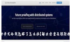 库神卡式冷钱包坏了怎么办？解决方案及预防措