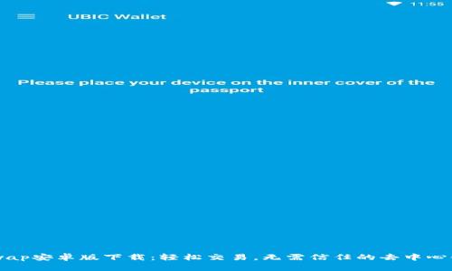 Uniswap安卓版下载：轻松交易，无需信任的去中心化平台