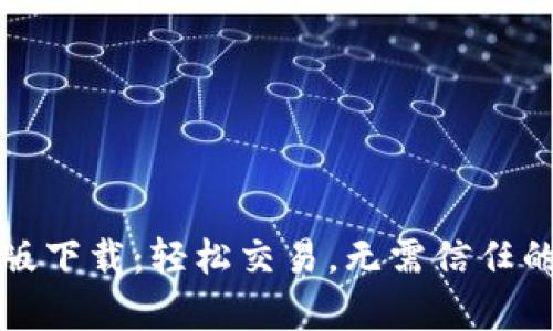 Uniswap安卓版下载：轻松交易，无需信任的去中心化平台