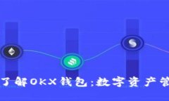 ### 全面了解OKX钱包：数字资产管理的新选择