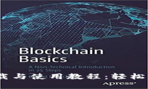 B特派钱包下载与使用教程：轻松掌握，快速上手