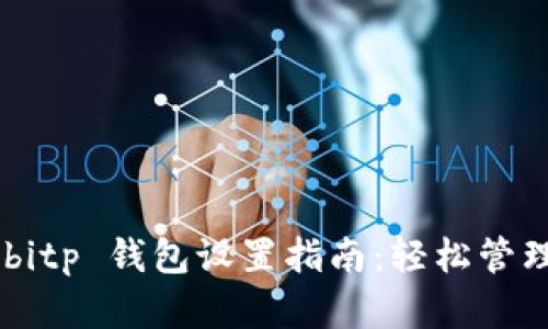 ريبايتbitp 钱包设置指南：轻松管理您的数字资产