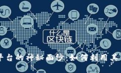 揭开Bitone交易平台的神秘面纱：如何利用其优势