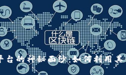 揭开Bitone交易平台的神秘面纱：如何利用其优势获取丰厚收益