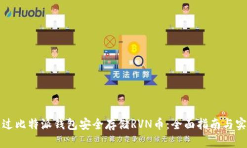 如何通过比特派钱包安全存储RVN币：全面指南与实用技巧