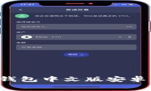免费下载最新版Bitp钱包中文版安卓版，轻松管理数字资产