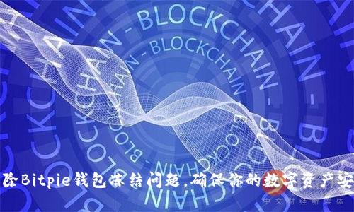 如何解除Bitpie钱包冻结问题，确保你的数字资产安全无忧
