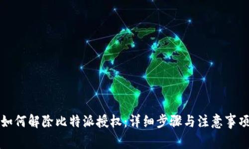 如何解除比特派授权：详细步骤与注意事项