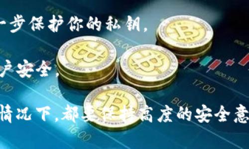 派币的私钥是用来控制你所拥有的派币账户的敏感信息。保护好私钥是非常重要的，因为任何拥有私钥的人都可以完全控制对应的账户。为了找到派币的私钥，可以按照以下步骤进行：

### 一、使用派网钱包（Pi Network Wallet）

1. **下载钱包应用**：首先，确保你已经在手机上下载并安装了派网官方钱包应用。如果还没有，请前往相应的应用商店进行下载。

2. **登录账户**：打开钱包应用，输入你的账户信息进行登录。

3. **查找私钥**：在钱包应用中，通常会有一个“设置”或“安全”选项。进入该选项后，寻找“导出私钥”或“备份私钥”的功能。按照提示进行操作，有时需要输入你的账户密码确认身份。

4. **记录私钥**：私钥通常是一个较长的字符串，确保将其记录在安全的地方。切勿分享给任何人。

### 二、备份助记词

如果你在创建账户时记录了助记词（通常是12-24个单词），这些单词也可以用来恢复你的私钥。确保助记词的安全性和私密性。

### 三、警惕钓鱼和诈骗

在寻找私钥的过程中，务必要确保你使用的是官方钱包应用。不要通过陌生的链接或不知名的网站尝试查找私钥，这样很可能会导致账户被盗。

### 四、注意事项

- **永远不要分享你的私钥**：任何人请求你的私钥，尤其是在社交媒体上或通过电子邮件，这都是潜在的诈骗。
  
- **通往安全的道路**：如果你较常进行加密交易，考虑使用硬件钱包来进一步保护你的私钥。

- **定期更换密码**：保持安全意识，定期更换与钱包相关的密码，以增强账户安全。

通过以上步骤，你应该能够成功找到并管理你的派币私钥。不过，无论在哪种情况下，都要保持高度的安全意识，确保你的资产不受威胁。