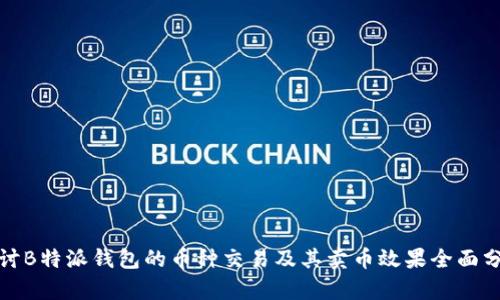 探讨B特派钱包的币种交易及其卖币效果全面分析