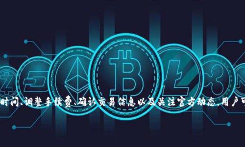   比特派钱包购买USDT的速度慢的原因及解决方案 / 

 guanjianci 比特派钱包, USDT, 加密货币, 交易速度 /guanjianci 

引言
近年来，加密货币的普及让越来越多的人关注数字资产的投资。USDT（港元稳定币）作为市场上最常用的稳定币之一，因其与美元1:1的挂钩关系，受到投资者的热爱。然而，许多用户发现使用比特派钱包（BitPie Wallet）购买USDT的速度较慢。本文将深入探讨这个问题的原因并提供有效的解决方案。

比特派钱包简介
比特派钱包是一个相对较新的数字货币钱包，支持多种加密货币和法定货币之间的转换。它因其简单易用的界面以及较为安全的存储方式而受到用户的欢迎。比特派钱包还具备去中心化的特点，使得用户可以在一定程度上控制自己的虚拟资产。

USDT的特点和优势
USDT的全称为Tether，是一种稳定虚拟货币，旨在减小加密货币市场的波动。由于其与美元的挂钩，USDT的价值相对稳定，使得它成为了投资者、交易者进行资产避险和保护的一种理想选择。
但是，USDT购买过程中的速度慢，可能使用户在交易过程中错失有利时机。这就需要我们深入了解可能导致比特派钱包在购买USDT时速度较慢的原因。

比特派钱包购买USDT慢的原因
比特派钱包购买USDT速度慢可能由多种原因造成。我们可以从如下几个方面进行分析：

网络拥堵
首先，网络的拥堵是导致交易延迟的主要因素。加密货币交易需要通过区块链网络进行处理，当网络上有大量交易申请时，就会导致拥堵。比如在市场行情波动较大的时候，很多用户会同时进行交易，这样会影响到交易的速度。

处理手续费设置
其次，使用比特派钱包时，用户需要为他们的交易设置手续费。手续费的高低直接影响到交易的优先级。如果手续费设置过低，通常会导致交易被延后处理。相反，适当提高手续费可以加快交易的处理速度。

系统维护或故障
比特派钱包在某些情况下可能会进行系统维护或出现故障，这也会影响到用户的交易速度。这种情况通常是在系统升级或者发生意外状况下出现，用户在处理交易时可能会遭遇延迟。解决这种问题的方式通常是耐心等待或向平台客服寻求帮助。

用户经验和操作不当
另外，用户的操作经验也会影响交易的速度。对于刚刚接触加密货币的新手用户，在选择交易对或者输入相关信息时，可能会出现错误，从而导致交易延迟。因此，对于新用户来说，加强学习，提高操作熟练度是提高交易速度的一个有效途径。

如何提高比特派钱包购买USDT的速度
了解了可能的原因之后，我们需要寻找有效的解决方案来提高比特派钱包购买USDT的速度。以下是一些具体的建议：

选择合适的时间进行交易
首先，尽量在网络较为畅通的时段进行交易。例如，避免在市场大幅波动期间进行交易。而在周末或凌晨时段，通常网络压力较小，交易的处理速度相对较快。

调整手续费设置
其次，适当提高手续费设置可以有效改善交易的优先级。这会使得交易在拥堵的情况下更快地被矿工处理。有时只需增加几美分的手续费就能显著提高速度。

保持交易信息的准确性
在进行交易时，保持输入信息的准确性是至关重要的。仔细检查交易对、数量、地址等信息，确保没有错误。此外，准备好一些常用交易信息，以便快速填写，减少因操作不当导致的延迟。

注意比特派钱包的公告
用户应定期查看比特派钱包的官方公告，了解其维护计划、版本更新等信息。这样可以避开在系统维护时进行交易，避免不必要的延误。

寻求技术支持
如果在使用比特派钱包时遇到了技术问题，及时寻求其客服的帮助。比特派团队能够提供相应的技术支持，帮助用户解决交易中的疑惑和困难。

总结
比特派钱包购买USDT速度慢的现象确实困扰了许多用户。通过本文的分析，我们探讨了导致该问题的多种原因，并提出了一系列解决方案。通过合理选择交易时间、调整手续费、确认交易信息以及关注官方动态，用户可以有效提高在比特派钱包中购买USDT的速度。希望这些建议能帮助您在加密货币交易中更顺利地进行操作。毕竟，及时的交易能让您把握更多的投资机会。 

最后，希望您在加密世界中找到适合自己的投资策略，不断增长知识与经验，创造更多的财富。