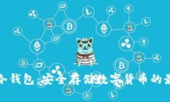 比特币冷钱包：安全存储数字货币的最佳选择