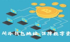 如何选择USDT交易所冷钱包地址：保障数字资产安