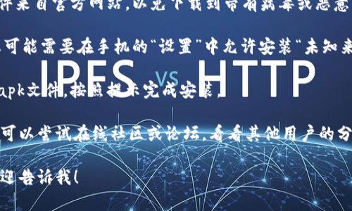 对于“b特派官网安卓下载安装包”的问题，您可以通过以下步骤进行查找和下载：

1. **访问官方网站**: 首先，确保您访问的是b特派的官方网站。您可以在浏览器中搜索“b特派官网”，找到官方链接。

2. **查找下载链接**: 进入官网后，通常会在网站的顶部或底部导航栏中找到“下载”或“产品”相关的链接。点击进入。

3. **安卓下载选项**: 在下载页面上，查找“安卓”或“Android”相关的下载安装包链接。通常会有直接的下载按钮。

4. **扫描二维码（如有）**: 有些官网会提供二维码，您可以使用手机的扫描功能直接下载应用。

5. **确认安全性**: 确保下载的文件来自官方网站，以免下载到带有病毒或恶意软件的文件。

6. **安装前设置**: 下载完成后，您可能需要在手机的“设置”中允许安装“未知来源”的应用。

7. **按照提示安装**: 点击下载的apk文件，按照提示完成安装。

如果您在找到下载链接时遇到困难，可以尝试在线社区或论坛，看看其他用户的分享和经验，也可以咨询客服支持。

如果您有其他具体的需求或问题，欢迎告诉我！