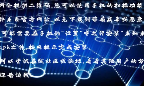 对于“b特派官网安卓下载安装包”的问题，您可以通过以下步骤进行查找和下载：

1. **访问官方网站**: 首先，确保您访问的是b特派的官方网站。您可以在浏览器中搜索“b特派官网”，找到官方链接。

2. **查找下载链接**: 进入官网后，通常会在网站的顶部或底部导航栏中找到“下载”或“产品”相关的链接。点击进入。

3. **安卓下载选项**: 在下载页面上，查找“安卓”或“Android”相关的下载安装包链接。通常会有直接的下载按钮。

4. **扫描二维码（如有）**: 有些官网会提供二维码，您可以使用手机的扫描功能直接下载应用。

5. **确认安全性**: 确保下载的文件来自官方网站，以免下载到带有病毒或恶意软件的文件。

6. **安装前设置**: 下载完成后，您可能需要在手机的“设置”中允许安装“未知来源”的应用。

7. **按照提示安装**: 点击下载的apk文件，按照提示完成安装。

如果您在找到下载链接时遇到困难，可以尝试在线社区或论坛，看看其他用户的分享和经验，也可以咨询客服支持。

如果您有其他具体的需求或问题，欢迎告诉我！