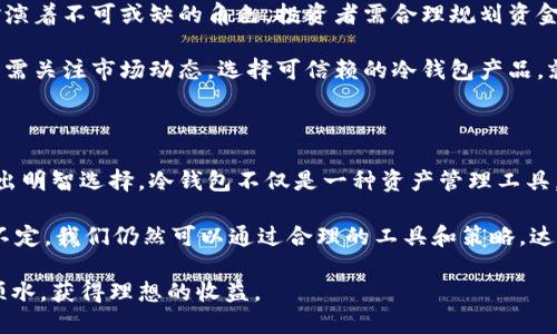 香港人用什么冷钱包：推荐应用与强化安全性

冷钱包, 加密货币, 香港, 安全性/guanjianci

冷钱包的基础知识

在数字货币日益流行的今天，冷钱包成为了一个重要的概念。冷钱包是指一种离线存储加密货币的方式。与热钱包相比，冷钱包能够有效地降低黑客攻击的风险。热钱包虽然使用方便，但由于其连接互联网，安全性相对较低。因此，越来越多的投资者选择冷钱包，以更安全的方式管理自己的数字资产。

香港市场的冷钱包选择

在香港，加密货币的拥护者逐渐增多。随着市场的快速发展，冷钱包的需求也在上升。许多香港用户倾向于使用硬件钱包。硬件钱包是一款物理设备，可以安全地存储私钥。以下是一些在香港比较受欢迎的冷钱包选项：

ul
    listrongLedger Nano S/X：/strongLedger 是一家备受信赖的硬件钱包制造商。Ledger Nano S 和 Ledger Nano X 是其两款热门产品，支持各种加密货币，用户可以方便地管理多个资产。Ledger 的安全性高，备受投资者喜爱。/li
    listrongTrezor：/strongTrezor 是另一款有声望的硬件钱包。它以用户友好而闻名。Trezor 不仅支持多种加密货币，还拥有强大的安全功能。用户在使用 Trezor 时，可以更放心地存储资产。/li
    listrongKeepKey：/strongKeepKey 是一款外形时尚的冷钱包，提供用户友好的操作体验。虽然它的市场份额较小，但其安全性和功能依旧不容小觑。/li
    listrong纸钱包：/strong纸钱包是一种更传统的冷存储方式。用户可以将私钥和公钥打印在纸上，确保其离线。在安全性方面，纸钱包非常有效，但用户需谨慎保管，避免纸张损坏或遗失。/li
/ul

购买冷钱包时的考虑因素

在选择冷钱包时，用户应考虑多个因素，以确保买到适合自己的产品：

ul
    listrong安全性：/strong无论选择哪款冷钱包，安全性始终是最重要的考量。用户应选择口碑好、拥有良好安全纪录的钱包。/li
    listrong支持的币种：/strong确保所选冷钱包支持您想要存储的加密货币。不同的钱包对币种的支持力度不同。/li
    listrong用户体验：/strong一个友好的界面能大大提升用户体验。使用冷钱包时，操作简单性尤为重要。/li
    listrong价格：/strong冷钱包的价格各不相同，从几十至几百美元不等。用户应根据自身预算选择。/li
/ul

使用冷钱包的安全建议

在使用冷钱包时，安全始终是不容忽视的问题。以下是一些使用冷钱包的安全建议：

ul
    listrong定期备份：/strong确保您的冷钱包备份记录妥善保管。这样可以在意外情况下恢复资产。/li
    listrong保持设备更新：/strong定期检查冷钱包的 Firmware 是否更新，以确保安全性。/li
    listrong避免公共网络：/strong在设置或使用冷钱包时，尽量避免在公共网络环境中操作。/li
    listrong保持私钥保密：/strong您的私钥是访问资产的唯一途径，请确保不与他人分享，包括圈内朋友。/li
/ul

香港的法规与冷钱包使用

香港对于加密货币的法律法规逐渐完善。虽然香港的加密货币市场仍然比较自由，但监管机构开始注重数字资产的安全性。用户在使用冷钱包时，应注意相关法律条文，并确保自己的操作符合当地法规。

目前，香港并没有明文禁止使用冷钱包。相反，因其安全性，冷钱包的使用逐渐受到认可。用户在交易、储存加密资产时，选择冷钱包能够提高安全性，并降低潜在的风险。

加密货币市场的前景与冷钱包的角色

随着全球对数字货币的关注加剧，香港也在逐步成为加密资产的热土。在这一背景下，冷钱包作为一种重要的资产保管方式，扮演着不可或缺的角色。投资者需合理规划资金，选择合适的冷钱包，以降低投资风险。

未来，香港的加密货币市场仍有很大的发展空间。冷钱包作为一种相对安全的存储方式，会继续在市场上发挥重要作用。用户只需关注市场动态，选择可信赖的冷钱包产品，就能在这个充满机遇与风险的市场中，平稳前行。

结语

在选择冷钱包的过程中，安全性、用户体验和支持币种都是需要重点考虑的因素。香港的加密货币投资者应根据自己的需求做出明智选择。冷钱包不仅是一种资产管理工具，更是保护投资者利益的重要方式。希望每位投资者能够充分了解冷钱包的使用，通过安全的方式，享受加密货币投资的乐趣。

随着技术的发展，未来还会出现更多优秀的冷钱包产品。投资者要保持警觉，关注市场，并确保自己的资产安全。尽管市场波动不定，我们仍然可以通过合理的工具和策略，达到资产保值增值的目标。

通过本文的介绍，希望能帮助香港的加密货币用户在冷钱包的选择与使用上做出明智的决策。祝愿大家在投资的道路上顺风顺水，获得理想的收益。