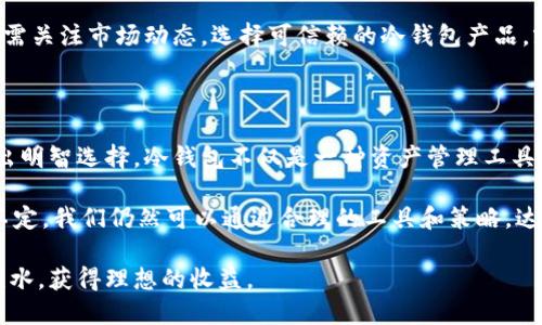 香港人用什么冷钱包：推荐应用与强化安全性

冷钱包, 加密货币, 香港, 安全性/guanjianci

冷钱包的基础知识

在数字货币日益流行的今天，冷钱包成为了一个重要的概念。冷钱包是指一种离线存储加密货币的方式。与热钱包相比，冷钱包能够有效地降低黑客攻击的风险。热钱包虽然使用方便，但由于其连接互联网，安全性相对较低。因此，越来越多的投资者选择冷钱包，以更安全的方式管理自己的数字资产。

香港市场的冷钱包选择

在香港，加密货币的拥护者逐渐增多。随着市场的快速发展，冷钱包的需求也在上升。许多香港用户倾向于使用硬件钱包。硬件钱包是一款物理设备，可以安全地存储私钥。以下是一些在香港比较受欢迎的冷钱包选项：

ul
    listrongLedger Nano S/X：/strongLedger 是一家备受信赖的硬件钱包制造商。Ledger Nano S 和 Ledger Nano X 是其两款热门产品，支持各种加密货币，用户可以方便地管理多个资产。Ledger 的安全性高，备受投资者喜爱。/li
    listrongTrezor：/strongTrezor 是另一款有声望的硬件钱包。它以用户友好而闻名。Trezor 不仅支持多种加密货币，还拥有强大的安全功能。用户在使用 Trezor 时，可以更放心地存储资产。/li
    listrongKeepKey：/strongKeepKey 是一款外形时尚的冷钱包，提供用户友好的操作体验。虽然它的市场份额较小，但其安全性和功能依旧不容小觑。/li
    listrong纸钱包：/strong纸钱包是一种更传统的冷存储方式。用户可以将私钥和公钥打印在纸上，确保其离线。在安全性方面，纸钱包非常有效，但用户需谨慎保管，避免纸张损坏或遗失。/li
/ul

购买冷钱包时的考虑因素

在选择冷钱包时，用户应考虑多个因素，以确保买到适合自己的产品：

ul
    listrong安全性：/strong无论选择哪款冷钱包，安全性始终是最重要的考量。用户应选择口碑好、拥有良好安全纪录的钱包。/li
    listrong支持的币种：/strong确保所选冷钱包支持您想要存储的加密货币。不同的钱包对币种的支持力度不同。/li
    listrong用户体验：/strong一个友好的界面能大大提升用户体验。使用冷钱包时，操作简单性尤为重要。/li
    listrong价格：/strong冷钱包的价格各不相同，从几十至几百美元不等。用户应根据自身预算选择。/li
/ul

使用冷钱包的安全建议

在使用冷钱包时，安全始终是不容忽视的问题。以下是一些使用冷钱包的安全建议：

ul
    listrong定期备份：/strong确保您的冷钱包备份记录妥善保管。这样可以在意外情况下恢复资产。/li
    listrong保持设备更新：/strong定期检查冷钱包的 Firmware 是否更新，以确保安全性。/li
    listrong避免公共网络：/strong在设置或使用冷钱包时，尽量避免在公共网络环境中操作。/li
    listrong保持私钥保密：/strong您的私钥是访问资产的唯一途径，请确保不与他人分享，包括圈内朋友。/li
/ul

香港的法规与冷钱包使用

香港对于加密货币的法律法规逐渐完善。虽然香港的加密货币市场仍然比较自由，但监管机构开始注重数字资产的安全性。用户在使用冷钱包时，应注意相关法律条文，并确保自己的操作符合当地法规。

目前，香港并没有明文禁止使用冷钱包。相反，因其安全性，冷钱包的使用逐渐受到认可。用户在交易、储存加密资产时，选择冷钱包能够提高安全性，并降低潜在的风险。

加密货币市场的前景与冷钱包的角色

随着全球对数字货币的关注加剧，香港也在逐步成为加密资产的热土。在这一背景下，冷钱包作为一种重要的资产保管方式，扮演着不可或缺的角色。投资者需合理规划资金，选择合适的冷钱包，以降低投资风险。

未来，香港的加密货币市场仍有很大的发展空间。冷钱包作为一种相对安全的存储方式，会继续在市场上发挥重要作用。用户只需关注市场动态，选择可信赖的冷钱包产品，就能在这个充满机遇与风险的市场中，平稳前行。

结语

在选择冷钱包的过程中，安全性、用户体验和支持币种都是需要重点考虑的因素。香港的加密货币投资者应根据自己的需求做出明智选择。冷钱包不仅是一种资产管理工具，更是保护投资者利益的重要方式。希望每位投资者能够充分了解冷钱包的使用，通过安全的方式，享受加密货币投资的乐趣。

随着技术的发展，未来还会出现更多优秀的冷钱包产品。投资者要保持警觉，关注市场，并确保自己的资产安全。尽管市场波动不定，我们仍然可以通过合理的工具和策略，达到资产保值增值的目标。

通过本文的介绍，希望能帮助香港的加密货币用户在冷钱包的选择与使用上做出明智的决策。祝愿大家在投资的道路上顺风顺水，获得理想的收益。
