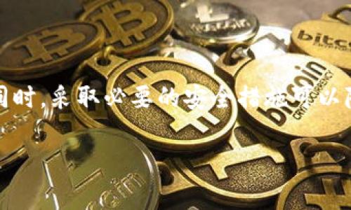 特派为什么不能转账给别人了？解决方法与原因解析

特派, 转账, 不能转账, 解决方法/guanjianci

在现代社会中，网络支付变得越来越普遍，而特派作为一种便利的支付方式，深受用户的喜爱。然而，许多用户在使用特派时，常常会遇到“不能转账”这一令人困扰的问题。本文将深入探讨造成这一现象的原因，以及相应的解决方案。希望能为您提供帮助，让您的支付体验更加顺畅。

一、特派转账受限的主要原因

特派无法转账的原因可能有很多，以下是一些常见的原因：

1. 账户安全设置

特派为了保护用户的资金安全，设置了一些安全机制。如果你的账户存在可疑活动，平台可能会暂时限制转账功能。对此，用户应当及时检查安全设置，是否启用了双重验证、强制密码更换等安全措施。

2. 账号状态异常

如果您的特派账户因某种原因被风控系统锁定，您将无法进行转账操作。这种情况常见于账户异常登录、频繁修改用户信息等。请检查您的账户状态，并联系特派客服进行解决。

3. 网络环境问题

网络不稳定也是导致转账失败的一大因素。请确保您在信号良好的网络环境中进行转账操作。如果网络很差，可能无法顺利发送转账请求。

4. 平台维护或系统故障

有时特派会进行例行维护，或者出现系统故障，这也会导致转账功能暂时不可用。建议关注特派的官方公告，查看系统是否处于维护状态。

二、如何解决转账问题

对于以上提到的各种原因，有相应的解决办法。在此推荐几种应对策略：

1. 检查账户安全设置

登录特派账户，查看安全设置。确保您的账户没有被锁定。如果您发现账号异常，请按照系统提示进行验证。同时，建议定期更换密码，以提高账号的安全性。

2. 联系客服

如果您无法确认账户状态，可以直接联系特派的客服团队。提供必要的信息，他们通常会给您快速的反馈及解决方案。

3. 更换网络环境

尝试切换到更稳定的网络环境进行操作。如果您是在使用公共Wi-Fi，建议切换到移动数据或其他安全的网络。

4. 关注系统公告

定期关注特派的官方渠道，了解系统维护及故障信息。这可以帮助您估计预计何时能恢复正常功能。

三、注意事项

使用特派转账时，需注意以下事项，以确保资金安全：

1. 定期更换密码

为了防止账号被盗，建议用户定期更换登录密码，并启用双重验证，确保安全隐患降到最低。

2. 不随意点击链接

在网络环境中，骗子往往会通过钓鱼链接获取用户信息。务必小心不要随意点击陌生链接，以免导致资金损失。

3. 定期查看交易记录

用户应定期检查自己的交易记录，及时发现可疑交易，并立即采取措施。

四、总结

特派转账功能出现问题时，用户可以根据原因采取不同的解决方案。安全设置、网络环境、账号状态等都是影响转账的因素。同时，采取必要的安全措施可以降低风险。希望本文提供的信息能帮助您顺利使用特派进行转账，享受更好的支付体验。

如您还有其他疑问，欢迎私信我，或直接联系特派客服获取更专业的帮助！