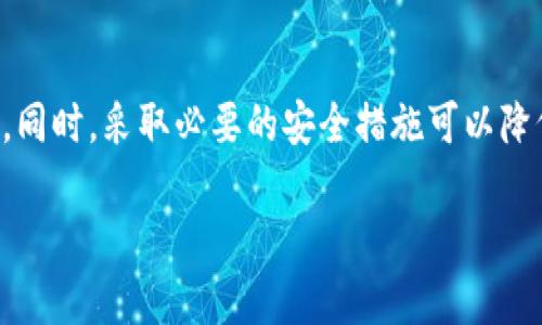 特派为什么不能转账给别人了？解决方法与原因解析

特派, 转账, 不能转账, 解决方法/guanjianci

在现代社会中，网络支付变得越来越普遍，而特派作为一种便利的支付方式，深受用户的喜爱。然而，许多用户在使用特派时，常常会遇到“不能转账”这一令人困扰的问题。本文将深入探讨造成这一现象的原因，以及相应的解决方案。希望能为您提供帮助，让您的支付体验更加顺畅。

一、特派转账受限的主要原因

特派无法转账的原因可能有很多，以下是一些常见的原因：

1. 账户安全设置

特派为了保护用户的资金安全，设置了一些安全机制。如果你的账户存在可疑活动，平台可能会暂时限制转账功能。对此，用户应当及时检查安全设置，是否启用了双重验证、强制密码更换等安全措施。

2. 账号状态异常

如果您的特派账户因某种原因被风控系统锁定，您将无法进行转账操作。这种情况常见于账户异常登录、频繁修改用户信息等。请检查您的账户状态，并联系特派客服进行解决。

3. 网络环境问题

网络不稳定也是导致转账失败的一大因素。请确保您在信号良好的网络环境中进行转账操作。如果网络很差，可能无法顺利发送转账请求。

4. 平台维护或系统故障

有时特派会进行例行维护，或者出现系统故障，这也会导致转账功能暂时不可用。建议关注特派的官方公告，查看系统是否处于维护状态。

二、如何解决转账问题

对于以上提到的各种原因，有相应的解决办法。在此推荐几种应对策略：

1. 检查账户安全设置

登录特派账户，查看安全设置。确保您的账户没有被锁定。如果您发现账号异常，请按照系统提示进行验证。同时，建议定期更换密码，以提高账号的安全性。

2. 联系客服

如果您无法确认账户状态，可以直接联系特派的客服团队。提供必要的信息，他们通常会给您快速的反馈及解决方案。

3. 更换网络环境

尝试切换到更稳定的网络环境进行操作。如果您是在使用公共Wi-Fi，建议切换到移动数据或其他安全的网络。

4. 关注系统公告

定期关注特派的官方渠道，了解系统维护及故障信息。这可以帮助您估计预计何时能恢复正常功能。

三、注意事项

使用特派转账时，需注意以下事项，以确保资金安全：

1. 定期更换密码

为了防止账号被盗，建议用户定期更换登录密码，并启用双重验证，确保安全隐患降到最低。

2. 不随意点击链接

在网络环境中，骗子往往会通过钓鱼链接获取用户信息。务必小心不要随意点击陌生链接，以免导致资金损失。

3. 定期查看交易记录

用户应定期检查自己的交易记录，及时发现可疑交易，并立即采取措施。

四、总结

特派转账功能出现问题时，用户可以根据原因采取不同的解决方案。安全设置、网络环境、账号状态等都是影响转账的因素。同时，采取必要的安全措施可以降低风险。希望本文提供的信息能帮助您顺利使用特派进行转账，享受更好的支付体验。

如您还有其他疑问，欢迎私信我，或直接联系特派客服获取更专业的帮助！