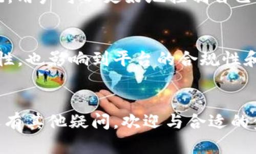 关于BitPie币币兑换是否需要KYC验证，这是一个值得关注的话题，尤其在当前数字货币和金融监管持续演变的背景下。下面将详细探讨这一问题。

一、KYC验证的概念
KYC，即“了解你的客户”（Know Your Customer）的缩写，是金融机构为遵守反洗钱（AML）法规而实施的一项程序。该程序要求金融机构验证客户的身份，以防止洗钱、欺诈和其他金融犯罪活动。
在数字货币领域，KYC验证通常包括收集用户的个人信息，比如姓名、地址、出生日期以及身份证明文件。这一措施旨在增加交易的透明度，并确保用户身份的真实性。

二、BitPie简介
BitPie是一款广受欢迎的数字货币钱包应用，它支持多种数字资产的存储、管理和兑换。用户可以通过BitPie进行币币兑换，即将一种数字货币兑换成另一种。由于数字货币的无国界特性，BitPie吸引了全球用户的使用。
然而，随着数字资产市场的发展，监管机构对平台的要求也发生了变化。为了顺应这些变化，很多数字货币平台开始实施KYC程序。

三、BitPie的KYC政策
BitPie的KYC政策并不统一，可能会根据不同地区的法律法规进行调整。在某些国家和地区，BitPie可能要求用户完成KYC验证，以遵从当地的法律要求，尤其是在资金流动较大的情况下。
但是，在另一些情况下，用户可能只需提供基本的信息进行交易。这样的政策使用户在一定程度上可以享有匿名性，这也是许多数字货币用户所追求的目标。

四、为何KYC验证如此关键
实施KYC措施是为了确保资产交易的安全性和合法性。对于使用BitPie进行币币兑换的用户来说，了解KYC验证的必要性非常重要。以下是一些关键原因：
ul
    listrong防止金融犯罪：/strongKYC措施可以有效减少洗钱、欺诈及其他金融犯罪的发生。这对于维护整个数字货币市场的健康发展至关重要。/li
    listrong提高用户安全性：/strong通过KYC验证，用户的信息将得到保护，减少身份盗用和资产损失的风险。/li
    listrong合规性和信誉：/strong遵守KYC法规使平台获得更多用户的信任，提升自身的品牌形象和市场竞争力。/li
/ul

五、如何在BitPie上完成KYC验证
如果您在BitPie上进行交易并被要求完成KYC验证，您需要按照以下步骤进行操作：
ol
    listrong注册账户：/strong首先，您需要在BitPie上创建一个账户，并填写相关的注册信息。/li
    listrong提交个人信息：/strong根据系统的要求，填写个人信息并上传所需的身份证明文件（如护照、身份证等）。/li
    listrong等待审核：/strong提交信息后，您的申请将进入审核阶段。审核时间可能因平台的负载而异。/li
    listrong完成验证：/strong一旦审核通过，您将收到通知。此时，您就可以进行币币兑换等交易。/li
/ol

六、未完成KYC的后果
未完成KYC验证可能会对用户的交易产生一定影响。以下是一些可能的后果：
ul
    listrong交易限制：/strong用户可能无法进行币币兑换或提取数字资产，直到完成KYC验证。/li
    listrong账户冻结：/strong在某些情况下，平台可能会暂时冻结用户的账户，直到安全审查完成。/li
    listrong法律风险：/strong如平台未能遵循KYC法规，可能会面临法律责任，用户的资产安全也可能受到威胁。/li
/ul

七、KYC未来的发展趋势
随着全球对数字货币市场监管的加强，KYC的实施将会更加普遍。未来，可能会有更多的平台采用自动化的身份验证技术，例如生物识别技术，以提升用户体验和安全性。
此外，区块链技术的发展也可能为KYC处理提供创新的解决方案。通过去中心化的身份验证系统，用户可以更好地控制自己的信息，不再依赖单一平台进行身份验证。

八、总结
了解BitPie的KYC验证政策对于数字货币交易的用户至关重要。这不仅关系到个人资产的安全性，也影响到平台的合规性和信誉。在进行币币兑换时，请务必遵循相关规定，确保您的交易安全、合法。
最后，随着市场的不断变化，用户应时刻关注法规的动态，以便在未来的交易中做好准备。 

通过本文的详细介绍，希望您对BitPie的KYC验证政策及其重要性有了更清晰的认识。如果您还有其他疑问，欢迎与合适的金融顾问或相关平台的客服进行咨询。