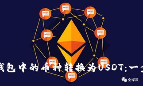 如何将冷钱包中的币种转换为USDT：一步一步指南