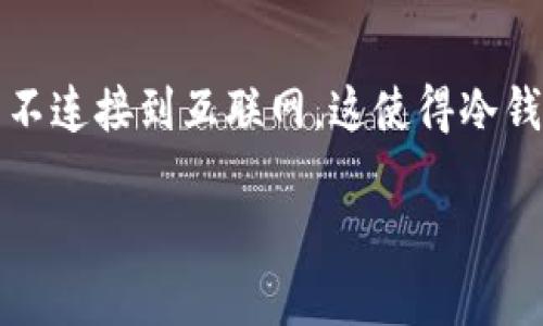 单纯冷钱包是一种用于存储加密货币的安全工具。与热钱包相比，冷钱包不连接到互联网。这使得冷钱包在安全性上具有显著优势，尤其是对于长期持有者或大额投资者来说。

### 单纯冷钱包：保护你的加密资产安全之道