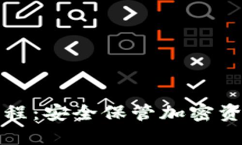 冷钱包交易流程：安全保管加密资产的最佳实践