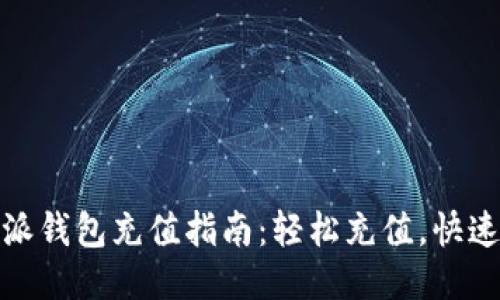 比特派钱包充值指南：轻松充值，快速到账