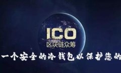 如何创建一个安全的冷钱包以保护您的加密资产