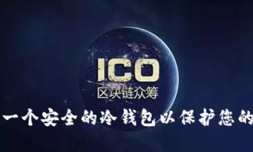 如何创建一个安全的冷钱包以保护您的加密资产