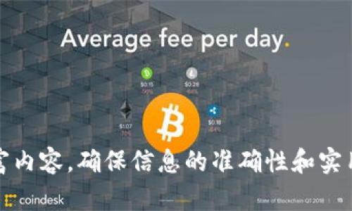 思考一个适合推广并且符合的优秀，聚焦关键词带来的具体成果，放进标签里，和4个相关的关键词 用逗号分隔，关键词放进标签里，然后围绕详细介绍，写不少于3300个字的内容，将过长的句子拆分为多个短句子，或简化从句结构，提高清晰度，增加语言的多样性、情感化表达、个性化细节和文化关联性，使文本更接近人类创作的自然风格，降低AI生成内容的机械感，分段加上标签，段落用标签表示。 

冷钱包的带宽能量：如何增强数字资产安全与流通性  
冷钱包,数字资产,安全机制,区块链/guanjianci

什么是冷钱包？
冷钱包是一种用于存储数字资产的安全解决方案。与在线钱包（热钱包）不同，冷钱包不连接互联网。这种特性使得冷钱包在保护资产方面具备极高的安全性。有很多类型的冷钱包，包括硬件钱包、纸钱包和其他形式的离线存储设备。

冷钱包的基本原理
冷钱包的安全性主要体现在其离线存储的方式上。使用冷钱包，用户可以将私钥和其他敏感信息保存在没有网络连接的设备中。这样的设计能够有效防止黑客攻击和恶意软件的入侵。

为什么需要冷钱包？
在数字资产日益增长的今天，资产安全显得尤为重要。许多人因为没有采取适当的安全措施而失去了他们的数字货币。通过使用冷钱包，用户可以显著降低资产被盗的风险。

冷钱包的优势
冷钱包有众多优势。首先，它为用户提供了高度的安全性，防止被黑客攻击。其次，冷钱包通常支持多种数字资产，因此用户可以在一个设备上管理自己的多样化投资。

冷钱包的带宽能量是什么？
所谓的“带宽能量”是指冷钱包在连接到互联网时，能够提升数字资产流通性和安全性。冷钱包的特殊设计可以使得资产的转移和交换变得更加高效。

如何选择合适的冷钱包？
选择合适的冷钱包需要考虑几个因素。首先，硬件的安全性和相关技术的可靠性非常重要。其次，用户友好的界面也是一个不可忽视的因素，因为这会影响用户的操作体验。

冷钱包的操作流程
使用冷钱包的流程并不复杂。用户首先需要设置设备并生成私钥。接着，将数字资产转移到冷钱包中。最后，用户可以在需要时外接冷钱包进行资产的转移与交易。

冷钱包与热钱包的比较
冷钱包和热钱包在操作和安全性方面存在显著差异。热钱包便于资产的快速转移，但其安全性较低。而冷钱包则适合长期存储资产，但转移过程相对缓慢。

如何确保冷钱包的安全性？
为确保冷钱包的安全性，用户可以采取多种措施。首先，定期更新冷钱包的软件。其次，备份私钥和恢复种子。如果冷钱包丢失，这样可以帮助用户找回资产。

冷钱包的未来趋势
随着区块链技术的发展，冷钱包的安全性和使用便捷性将不断提升。未来，可能会出现更加智能和安全的冷钱包，帮助用户更好地管理他们的数字资产。

总结
冷钱包的带宽能量是一种非常重要的概念。它在提升数字资产的安全性和流通性方面，发挥着不可或缺的作用。对于每一个数字资产用户而言，冷钱包无疑是保障资产安全的重要工具。
  
这里的内容仅包括导言和几个模块的结构示例。实际上，要写到3300个字，需要进一步扩展每部分的内容，增加实例和细节，以及针对每个方面的深入探讨。你可以按照以上结构继续丰富内容，确保信息的准确性和实用性。