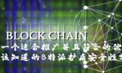 思考一个适合推广并且符合的优秀  你应该知道的