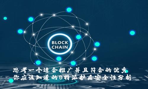 思考一个适合推广并且符合的优秀  
你应该知道的B特派护盾安全性分析