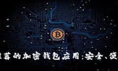 2023年最推荐的加密钱包应用：安全、便捷、功能