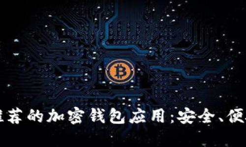 2023年最推荐的加密钱包应用：安全、便捷、功能强大