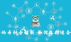 BitP钱包支持的币种全解析：如何选择适合你的数