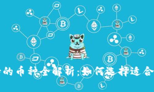 BitP钱包支持的币种全解析：如何选择适合你的数字资产