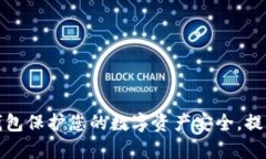 如何使用冷钱包保护您的数字资产安全，提升存