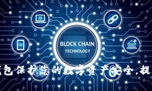 如何使用冷钱包保护您的数字资产安全，提升存储稳定性