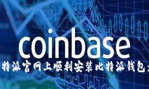 如何在比特派官网上顺利安装比特派钱包：全面指南