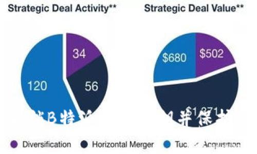 如何安全地解锁B特派钱包私钥并保护您的数字资产